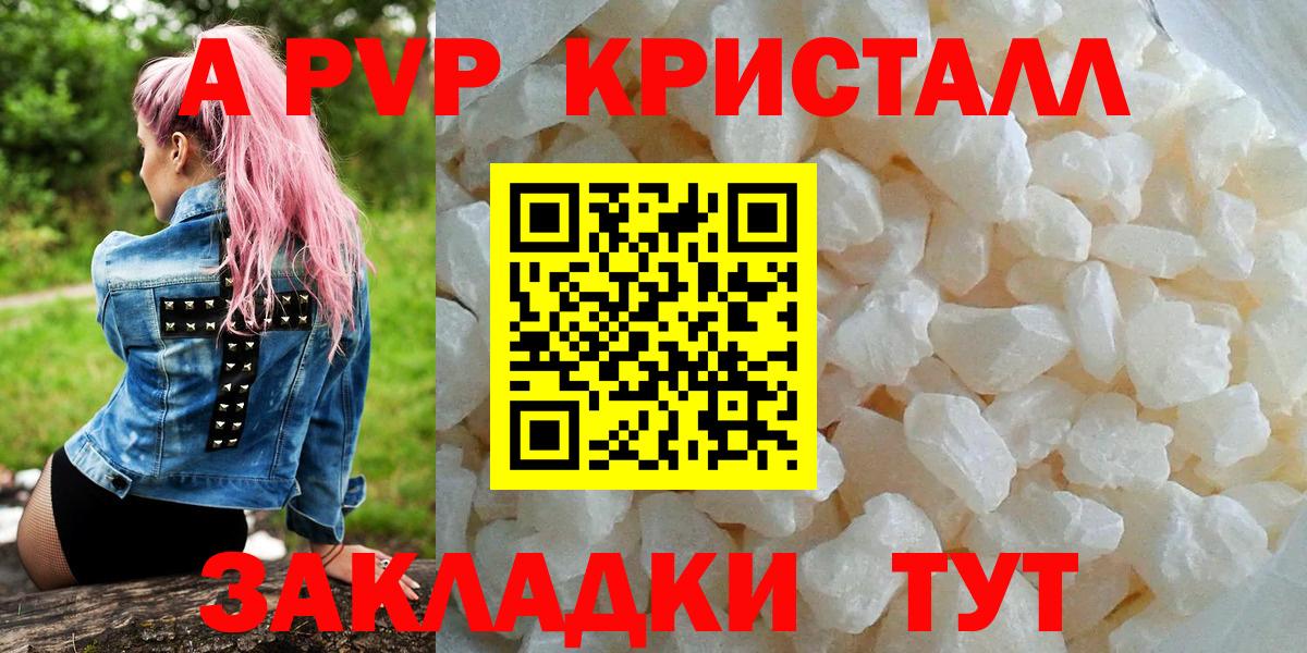 А ПВП Crystall  APVP  А ПВП VHQ  Минеральные Воды  Вход с VPN 