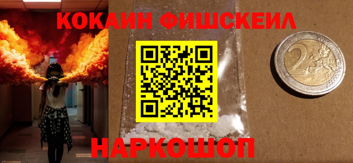 Минеральные Воды  COCAIN FishScale  Cocaine Колумбийский  Вход с VPN 